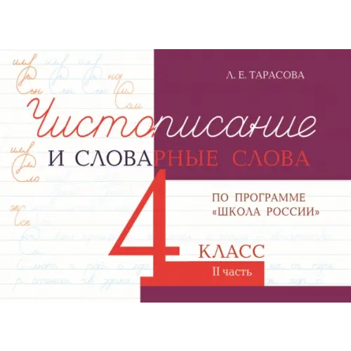 5 за знания Чистописание и словарные слова. 4 класс. Часть 2. К УМК "Школа России" Тарасова Л. Е