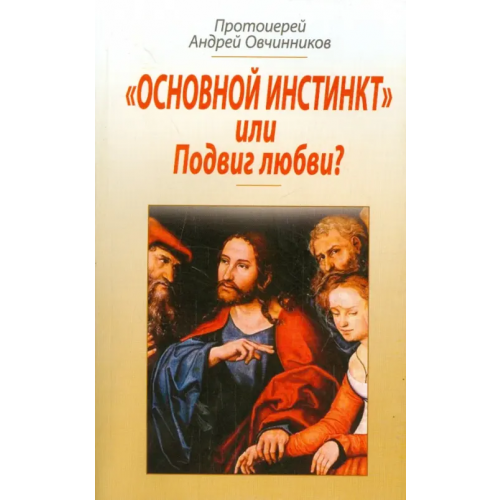 Даниловский благовестник "Основной инстинкт" или Подвиг любви? Протоиерей Андрей Овчинников