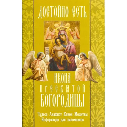Неугасимая лампада "Достойно есть" икона Пресвятой Богородицы. Чудеса, акафист, канон, молитвы, информация