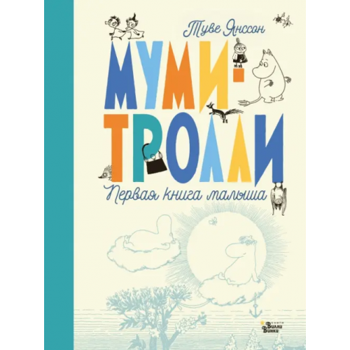 Редакция Вилли Винки Муми-тролли. Первая книга малыша Янссон Туве
