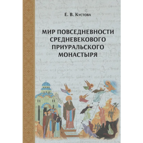 Неолит Мир повседневности средневекового приуральского монастыря Кустова Елена Витальевна