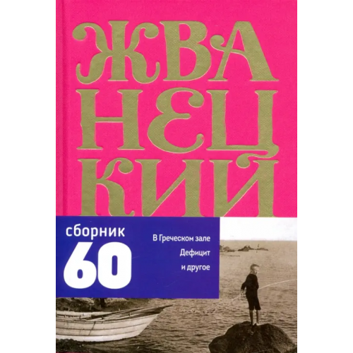 Эксмо Сборник 60-х годов. Том 1 Жванецкий Михаил Михайлович