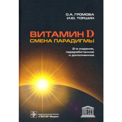 ГЭОТАР-Медиа Витамин D - смена парадигмы Громова Ольга Алексеевна, Торшин Иван Юрьевич