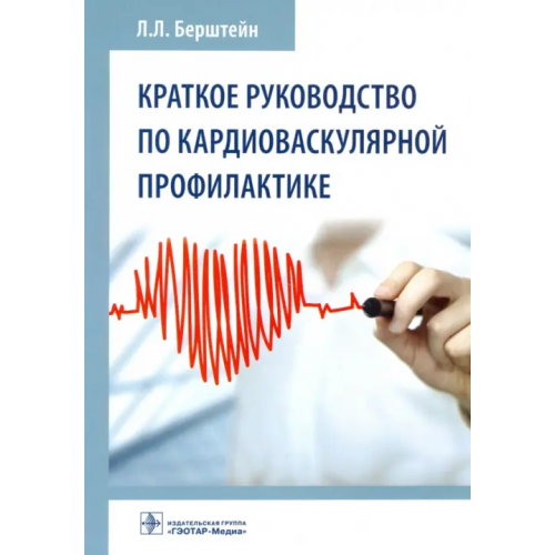 ГЭОТАР-Медиа Краткое руководство по кардиоваскулярной профилактике Берштейн Леонид Львович