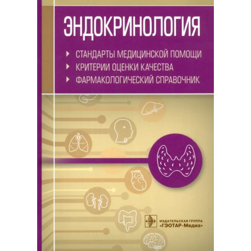 ГЭОТАР-Медиа Эндокринология. Стандарты медицинской помощи. Критерии оценки качества. Фармакологический справочник