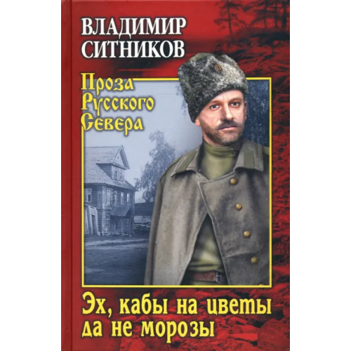 Вече Эх, кабы на цветы да не морозы. Хроника падения крестьянского двора Ситников Владимир Арсентьевич