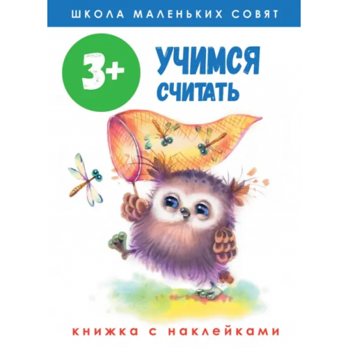 Стрекоза Школа маленьких совят 3+. Учимся считать Маврина Лариса Викторовна