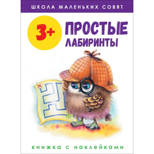 Стрекоза Школа маленьких совят 3+. Простые лабиринты Маврина Лариса Викторовна, Колузаева Е