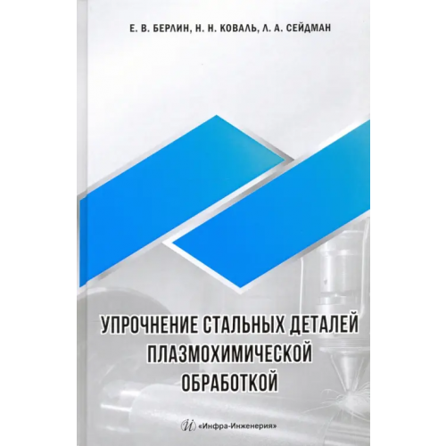 Инфра-Инженерия Упрочнение стальных деталей плазмохимической обработкой Берлин Евгений Владимирович, Коваль Николай Николаевич, Сейдман Лев Александрович