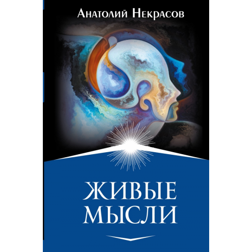 АСТ Живые мысли Некрасов Анатолий Александрович
