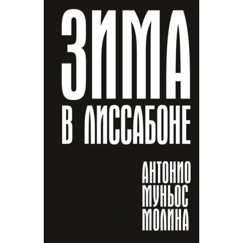 Поляндрия No Age Зима в Лиссабоне Муньос Молина Антонио