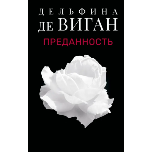 Поляндрия No Age Преданность Де Виган Дельфина
