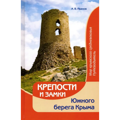 Альбатрос Крепости и замки Южного берега Крыма. Мир крымского средневековья. Путеводитель Иванов Алексей Валериевич