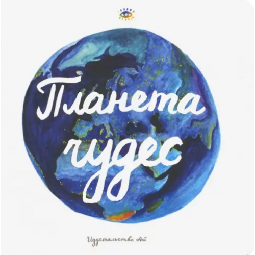 Ай Планета чудес. Книга интерактивная Ковалевская Катя