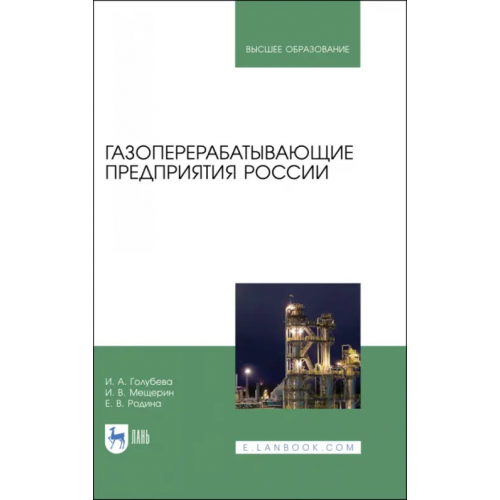 Лань Газоперерабатывающие предприятия России. Монография Голубева Ирина Александровна, Мещерин Игорь Викторович, Родина Елена Владимировна