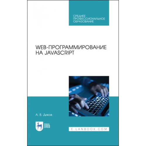 Лань Web-программирование на JavaScript. Учебное пособие для СПО Диков Андрей Валентинович