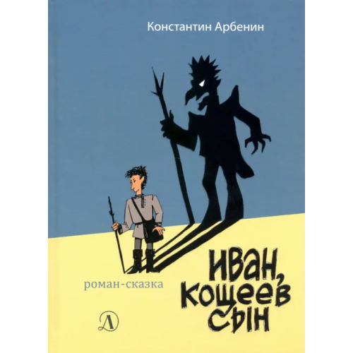 Детская литература Иван, Кощеев сын Арбенин Константин Юрьевич