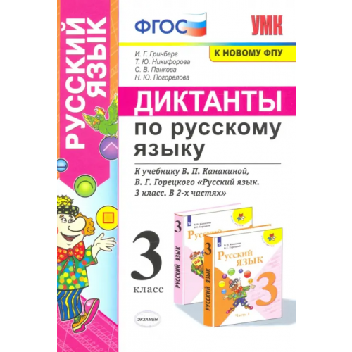 Экзамен Русский язык. 3 класс. Диктанты к учебнику В. П. Канакиной, В. Г. Горецкого. ФГОС Гринберг Ирина Георгиевна, Никифорова Татьяна Юрьевна, Панкова Светлана Вячеславовна