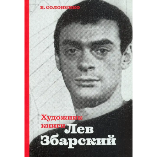 Арт-Волхонка Художник книги Лев Збарский Солоненко Владимир Константинович