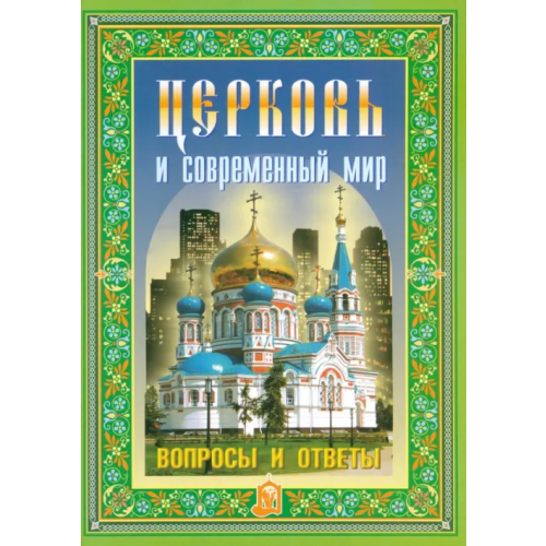 Белорусская Православная церковь Церковь и современный мир. Вопросы и ответы