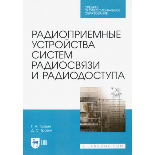 Лань Радиоприемные устройства систем радиосвязи и радиодоступа. Учебное пособие Травин Геннадий Андреевич, Травин Дмитрий Сергеевич
