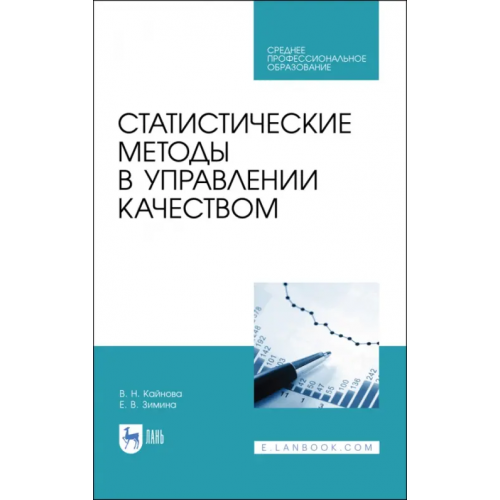 Лань Статистические методы в управлении качеством. Учебное пособие для СПО Зимина Елена Витальевна, Крайнова Валентина Николаевна