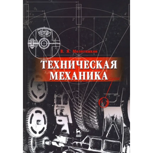 Лань Техническая механика. Учебное пособие для вузов Молотников Валентин Яковлевич