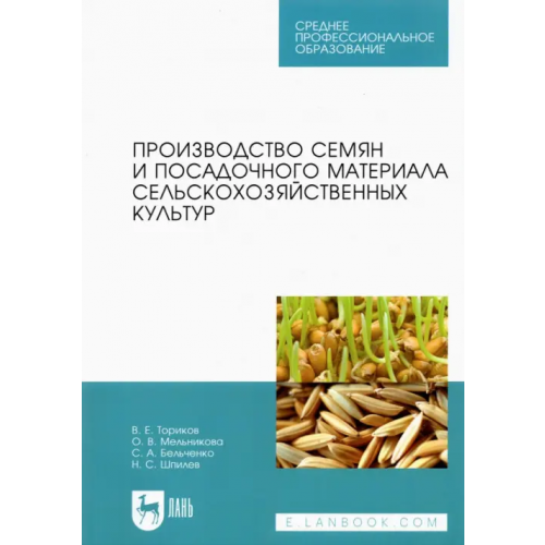 Лань Производство семян и посадочного материала сельскохозяйственных культур. Учебное пособие для СПО Ториков Владимир Ефимович, Мельникова Ольга Владимировна, Бельченко Сергей Александрович, Шпилев Николай Серафимович