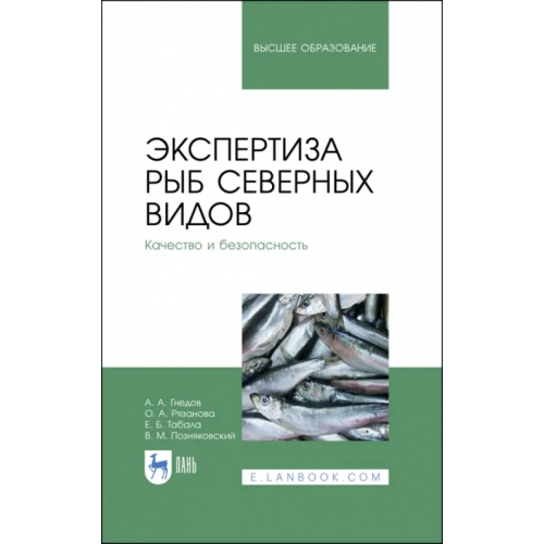 Лань Экспертиза рыб северных видов. Качество и безопасность. Учебник для вузов Позняковский Валерий Михайлович, Рязанова Ольга Александровна, Гнедов Александр Александрович, Табала Елена Борисовна