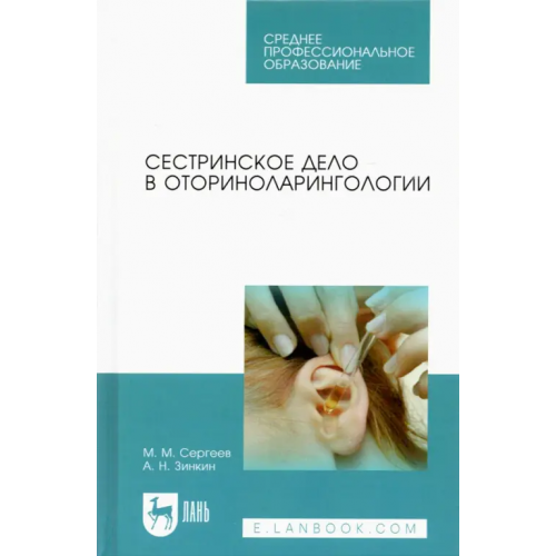 Лань Сестринское дело в оториноларингологии. Учебно-методическое пособие Сергеев Михаил Михайлович, Зинкин Андрей Николаевич