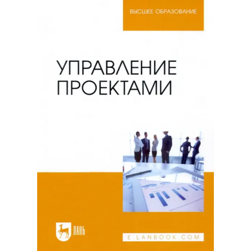 Лань Управление проектами. Учебник Островская Виктория Николаевна, Воронцова Галина Владимировна, Момотова Оксана Николаевна