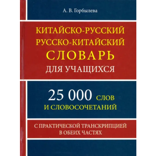 Хит-книга Китайско-русский и русско-китайский словарь для учащихся. 25 000 слов и словосочетаний Горбылева А. В