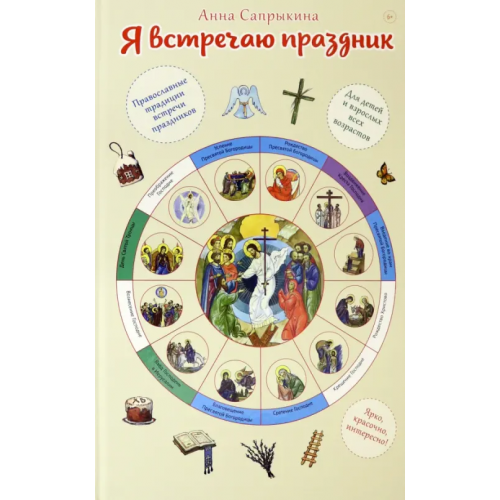 Сретенский ставропигиальный мужской монастырь Я встречаю праздник. Познавательная книга для детей и их родителей Сапрыкина Анна Алексеевна