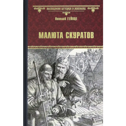 Вече Малюта Скуратов Гейнце Николай Эдуардович