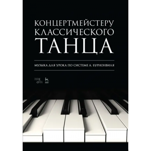 Планета Музыки Концертмейстеру классического танца. Музыка для урока по системе А. Бурнонвиля. Ноты