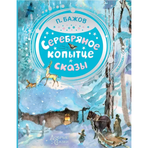 Малыш Серебряное копытце Бажов Павел Петрович