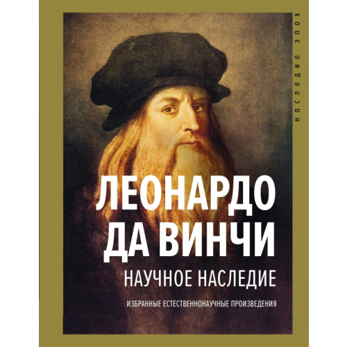 АСТ Научное наследие Да Винчи Леонардо