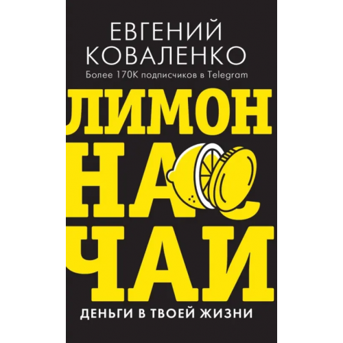 АСТ Лимон на чай. Деньги в твоей жизни Коваленко Евгений Ефимович