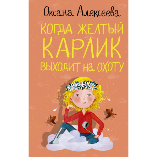 АСТ Когда желтый карлик выходит на охоту Алексеева Оксана