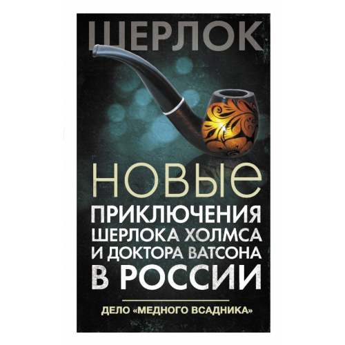 АСТ Новые приключения Шерлока Холмса и доктора Ватсона в России. Дело "Медного всадника" Жук Ирина, Фаро Юлия, Шиган Саша, Файнберг Люси