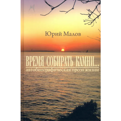 Грифон "Время собирать камни…" (автобиографическая проза жизни) Малов Юрий Александрович