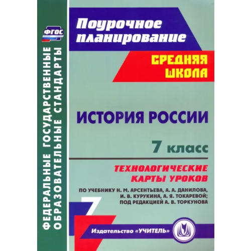 Учитель История России. 7 класс. Технологические карты уроков по учебнику Н. М. Арсентьева, А. А. Данилова Капустянский Владимир Дмитриевич