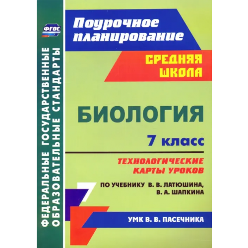 Учитель Биология. 7 класс. Технологические карты к учебнику В.В. Латюшина, В.А. Шапкина. ФГОС Константинова Инесса Владиславовна