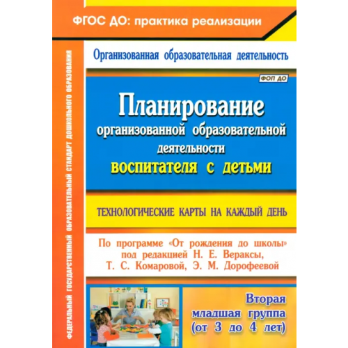 Учитель Планирование организованной образовательной деятельности воспитателя с детьми. Технологические карты Петрова Светлана Михайловна, Батова Ирина Сергеевна, Жабко Ирина Николаевна