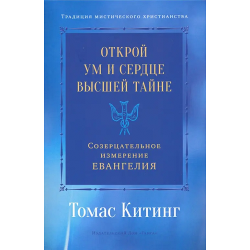 Ганга Открой ум и сердце Высшей Тайне. Созерцательное измерение Евангелия Китинг Томас