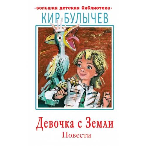 Малыш Девочка с Земли. Повести Булычев Кир
