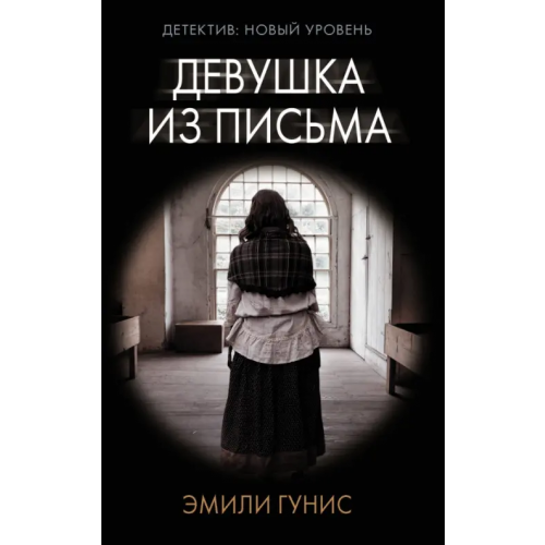 АСТ Девушка из письма Гунис Эмили