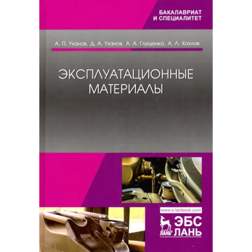 Лань Эксплуатационные материалы. Учебник Уханов Александр Петрович, Уханов Денис Александрович, Глущенко Андрей Анатольевич