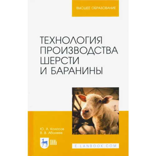 Лань Технология производства шерсти и баранины. Учебник для вузов Колосов Юрий Анатольевич, Абонеев Василий Васильевич