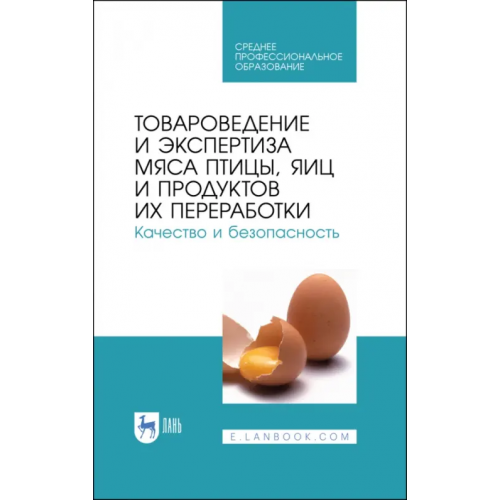 Лань Товароведение и экспертиза мяса птицы. Качество и безопасность. Учебное пособие. СПО Позняковский Валерий Михайлович, Мотовилов Константин Яковлевич, Булатов Анатолий Павлович